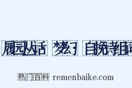 履园丛话·梦幻·自挽诗组词是什么意思的图片